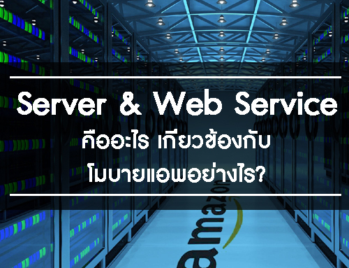 Server (เซิร์ฟเวอร์) Web Service (เว็บเซอร์วิซ) คืออะไร เกี่ยวข้องกับโมบายแอพอย่างไร?